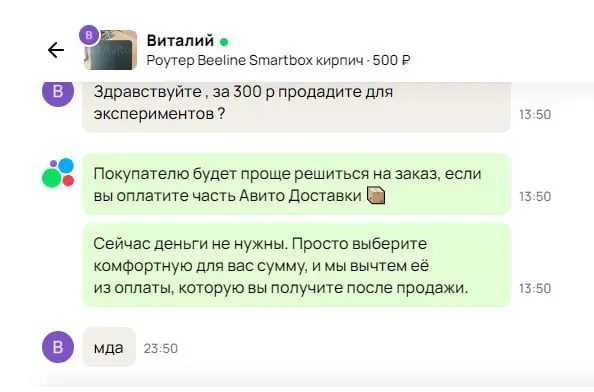 Я довольно часто продаю что-то на Авито. В очередной раз продавал сломанный роутер.
Бывает, что пишут с порога с отличными финансовыми предложениями и их я обычно игнорирую | Сетка — социальная сеть от hh.ru