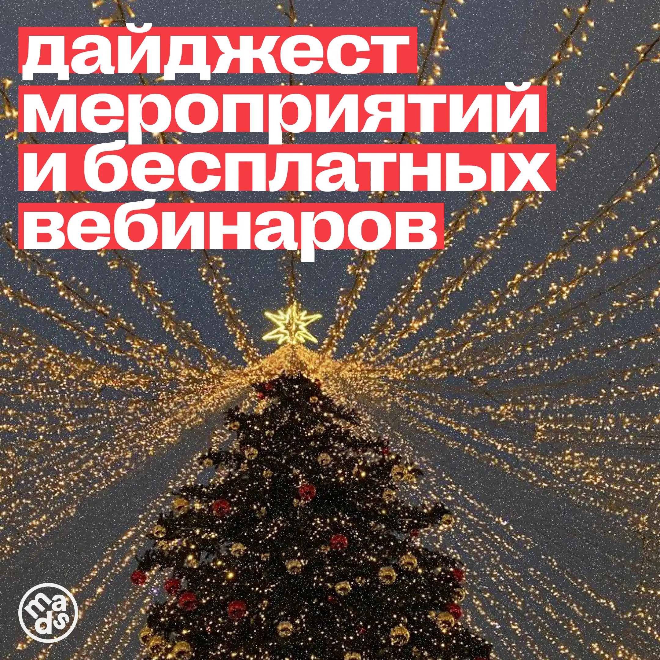 ⏺ Дайджест лекций и мероприятий!
На следующей неделе тебя ждут интересные онлайн-лекции от крутых спикеров:
📍 14 января, 18:00 (МСК)
Креатив в ивенте: активное созерцание | Сетка — социальная сеть от hh.ru