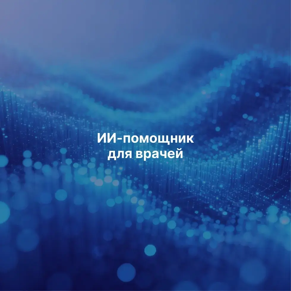 Команда Globus IT разработала ИИ-ассистента, который помогает врачам быстрее и точнее принимать клинические решения | Сетка — социальная сеть от hh.ru