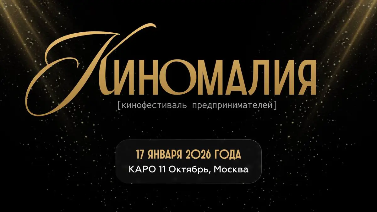 Приходите на кинофестиваль! | Сетка — социальная сеть от hh.ru