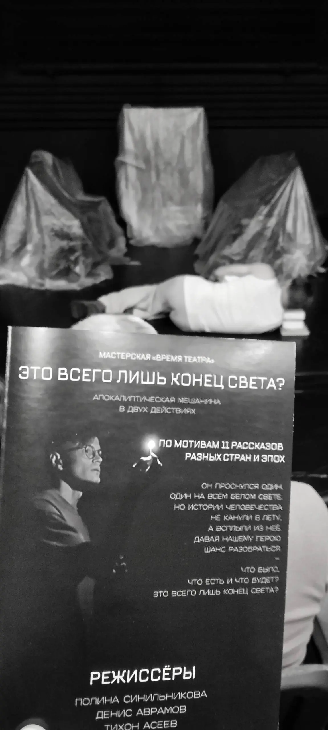 «Это всего лишь конец света?»
Спасибо тем, кто пришёл вчера посмотреть и поддержать! Это очень ценно и важно и для меня, и для всех ребят, и для спектакля в целом.
Спасибо вам! Обнимаю🤍 | Сетка — социальная сеть от hh.ru