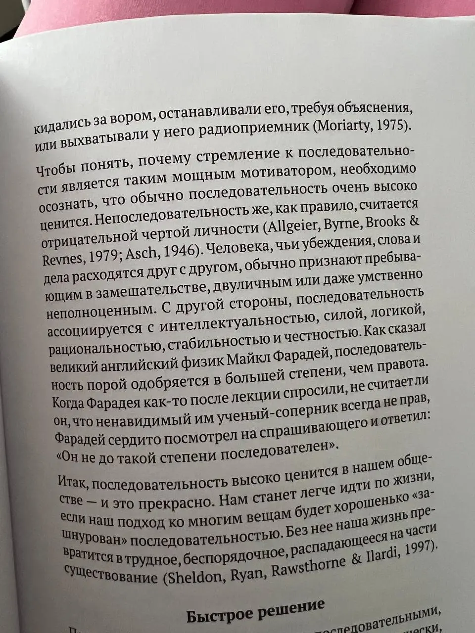 Обычная психология объясняет, почему так важна система и последовательность действий
И это фундамент роста продаж 🚀
Читаю сейчас книгу «Психология влияния» в свой второй выходной в этом году 💫 | Сетка — социальная сеть от hh.ru