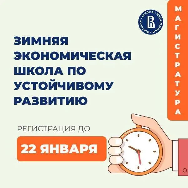 Что делать? Поступить в Зимнюю экономическую школу по устойчивому развитию от НИУ ВШЭ ❤️
Тема школы 2026 — «Устойчивость развития в условиях ограниченного горизонта прогноза» | Сетка — социальная сеть от hh.ru