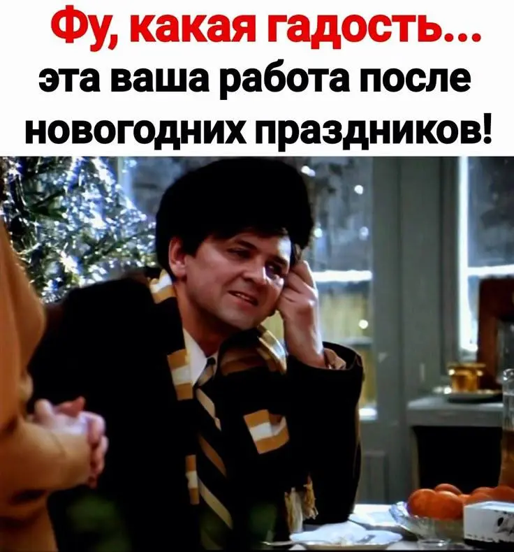 Напоминаю !
Сегодня финальный вечер новогодних каникул. Поставьте будильник заранее, чтобы не пропустить завтра | Сетка — социальная сеть от hh.ru