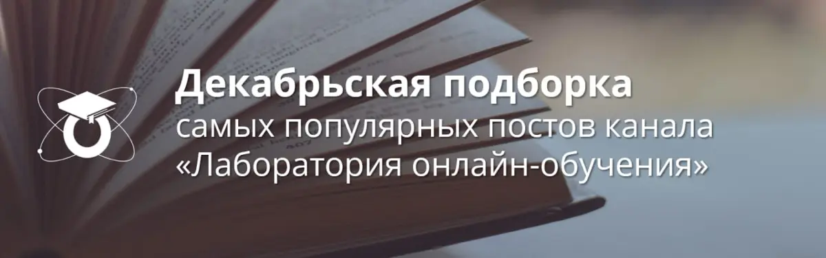 Декабрьская подборка канала «Лаборатория онлайн-обучения» | Сетка — социальная сеть от hh.ru