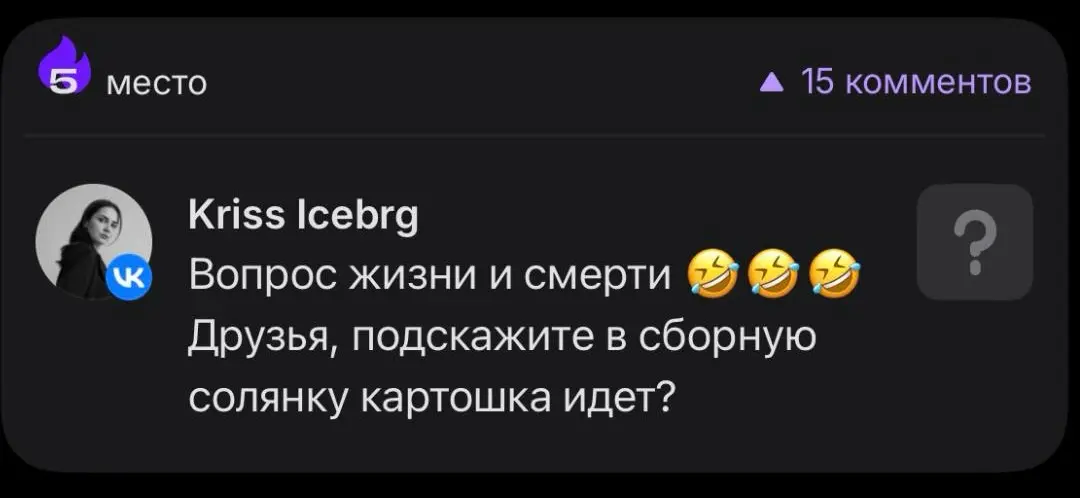 🔝Вчера я сломала систему. Простым вопросом про картошку
Вчера вечером на кухне у меня случилась маленькая война с мужем. Не глобальная, а очень даже домашняя | Сетка — социальная сеть от hh.ru