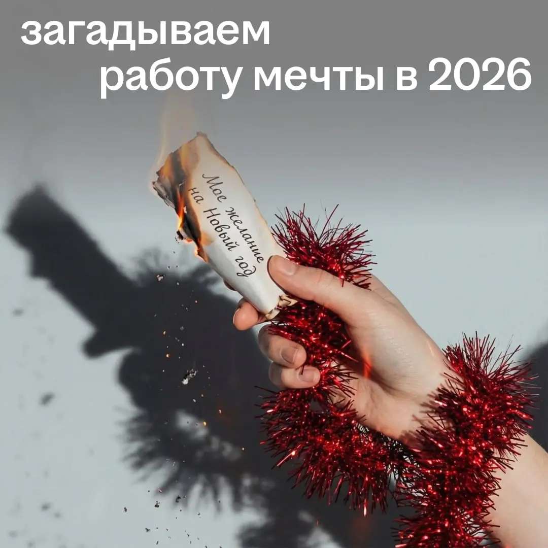 Лучший подарок себе в 2026 — найти работу мечты.
Ставьте ❤️ на пост. Чем больше реакций, тем скорее ваши карьерные планы сбудутся. | Сетка — социальная сеть от hh.ru