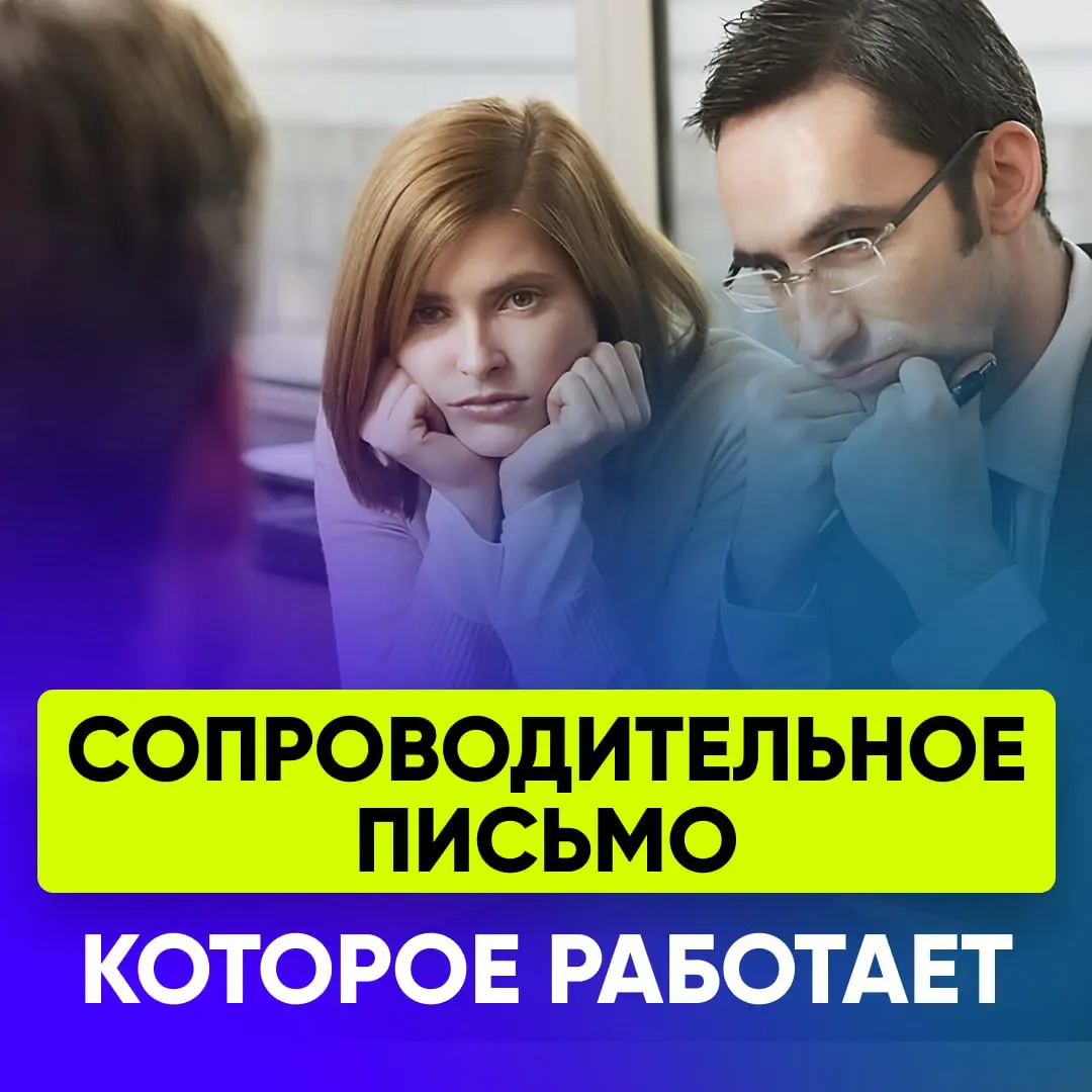 СОПРОВОДИТЕЛЬНОЕ ПИСЬМО, КОТОРОЕ РАБОТАЕТ НА ВАС И ВАШ ОФФЕР | Сетка — социальная сеть от hh.ru