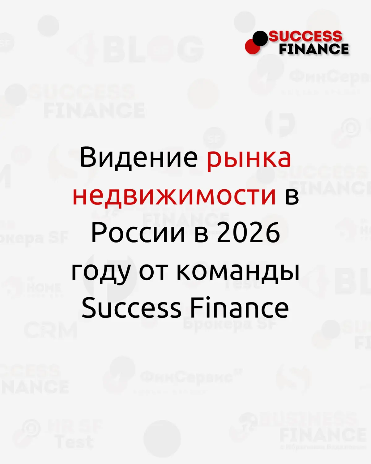 Рынок недвижимости в 2026 году | Сетка — социальная сеть от hh.ru