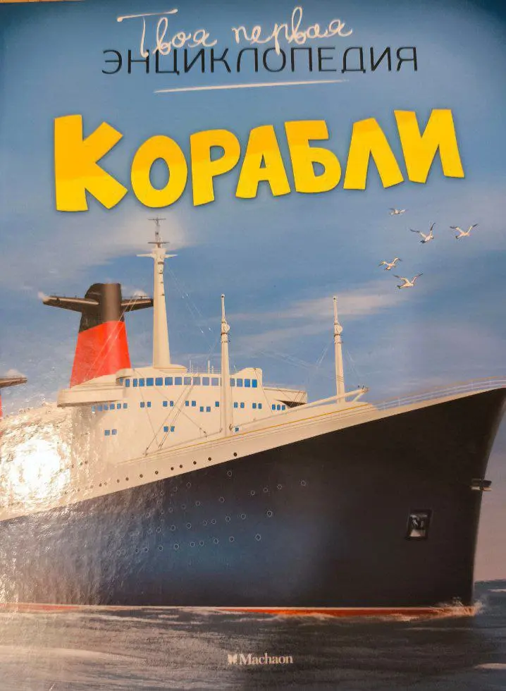 Купила и расстроилась (((
Я давно хотела такую энциклопедию. Ведь мой папа был моряком, и я сама была на пароходе много раз. Но когда я открыла наступило разочарование.. | Сетка — социальная сеть от hh.ru