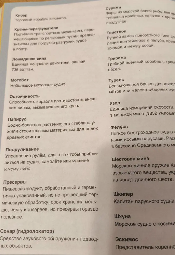 Купила и расстроилась (((
Я давно хотела такую энциклопедию. Ведь мой папа был моряком, и я сама была на пароходе много раз. Но когда я открыла наступило разочарование.. | Сетка — социальная сеть от hh.ru