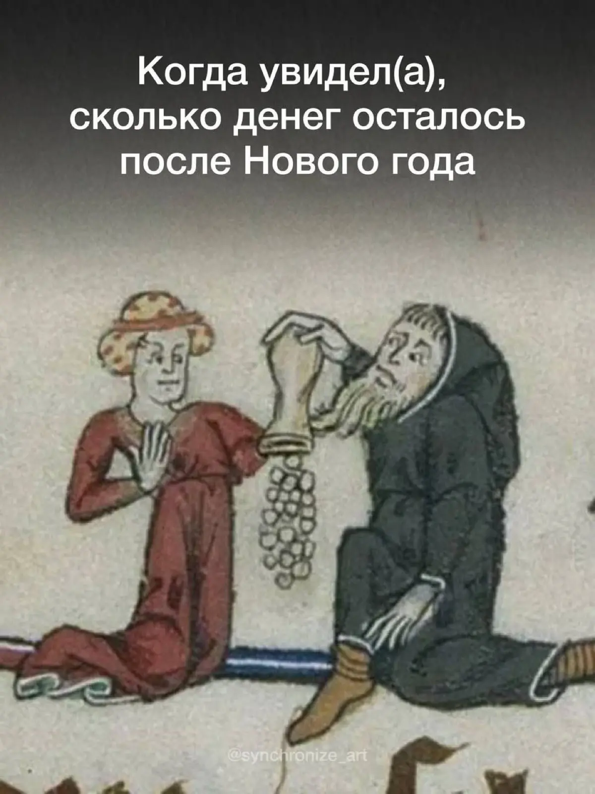 Синхронизация выкатила в своих социальных сетях самые актуальные мемы для тех, кому завтра на вспоминать работу. | Сетка — социальная сеть от hh.ru