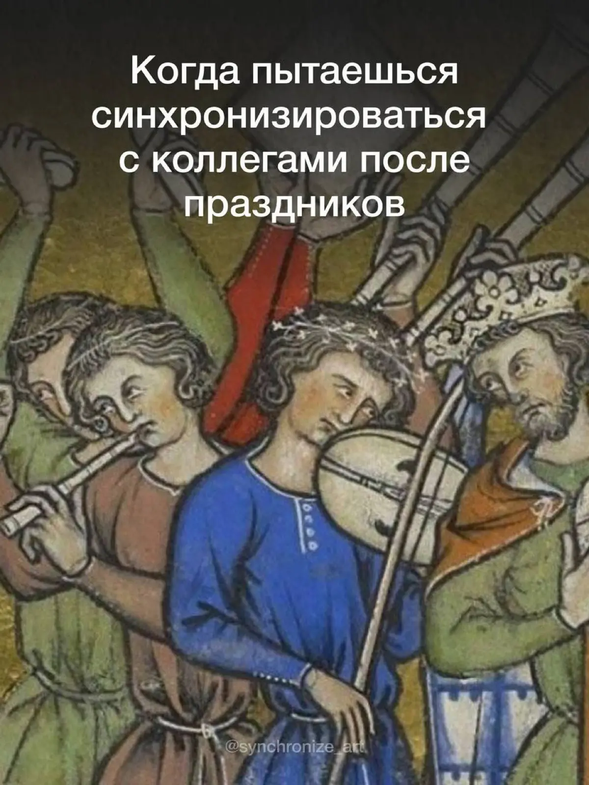 Синхронизация выкатила в своих социальных сетях самые актуальные мемы для тех, кому завтра на вспоминать работу. | Сетка — социальная сеть от hh.ru
