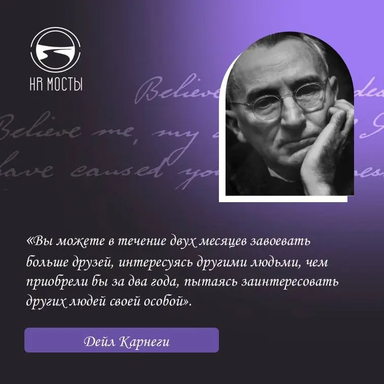 Про внимание к другим как социальную валюту напоминает прекрасная мысль Дейла Карнеги:
Вы можете в течение двух месяцев завоевать больше друзей, интересуясь другими людьми, чем приобрели бы за два год... | Сетка — социальная сеть от hh.ru