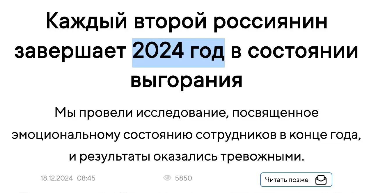 На скринах👆 - ребяты из обучающей конторы в конце каждого года кричат «Волки!» на тему выгорания.
PR - это полезно, выгорание - плохо, но если привязывать к перегрузу в конце года, выйдет плохо | Сетка — социальная сеть от hh.ru