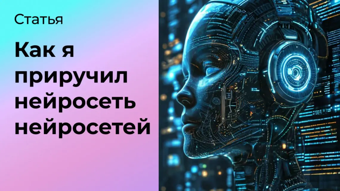 Как я приручил нейросеть | Сетка — социальная сеть от hh.ru
