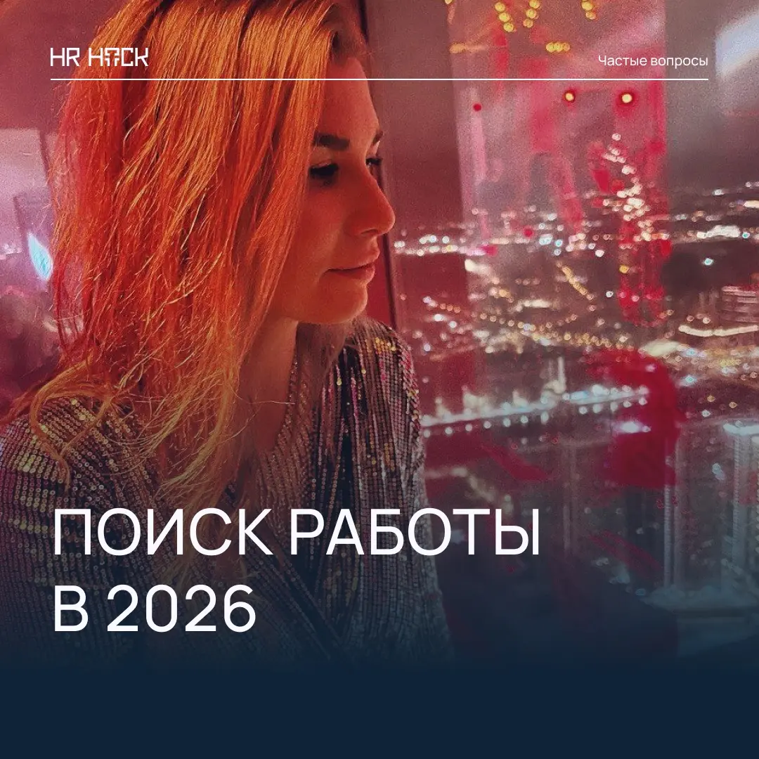 НЕОЧЕВИДНЫЕ СОВЕТЫ ПО ПОИСКУ РАБОТЫ В 2026 ГОДУ | Сетка — социальная сеть от hh.ru