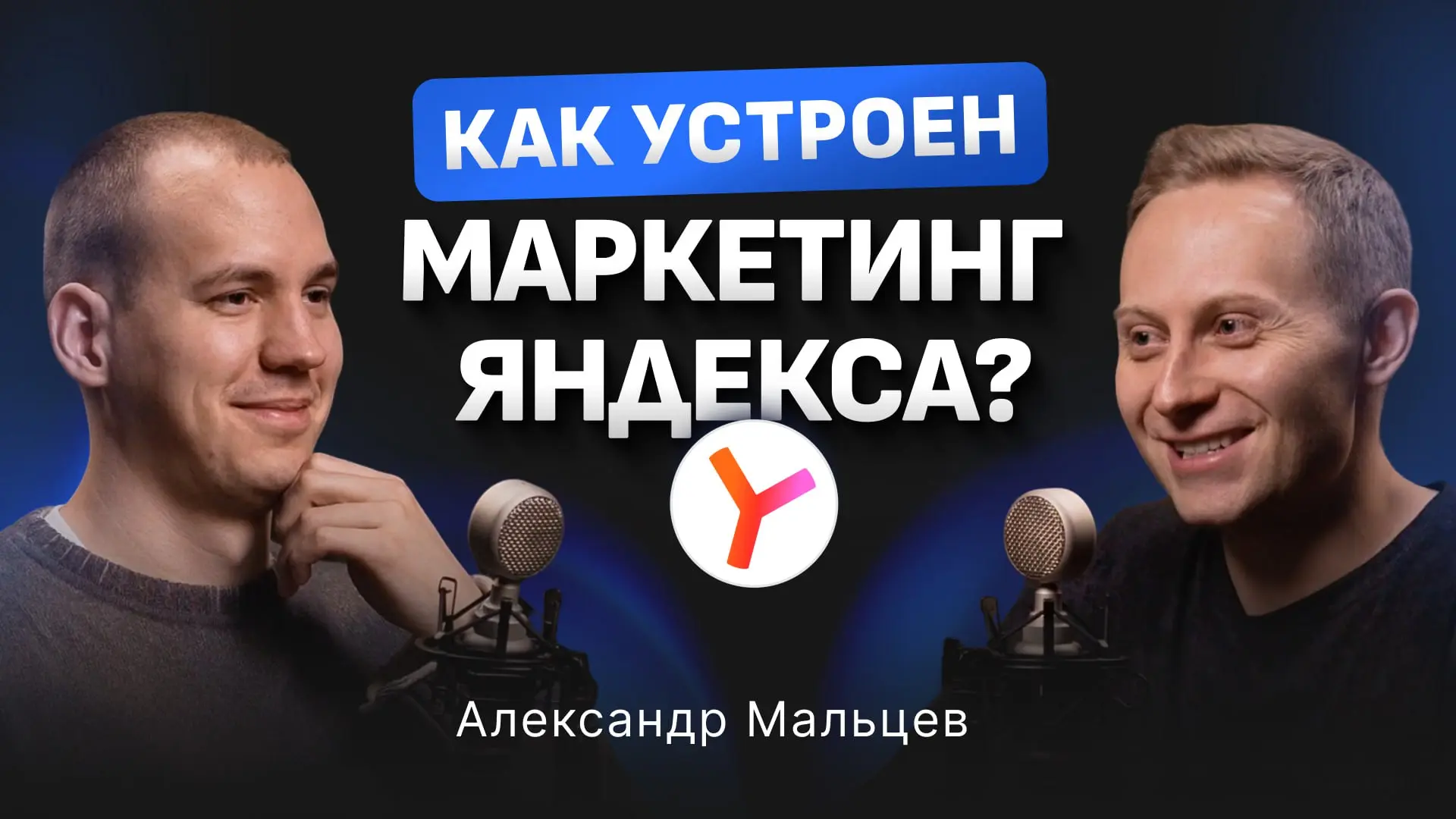 "ЛЮТО в Яндексе!"
Директор по маркетингу Яндекс Браузера с нейросетями📱
Этот выпуск изменит твое представление о маркетинге, AI и карьере в IT | Сетка — социальная сеть от hh.ru