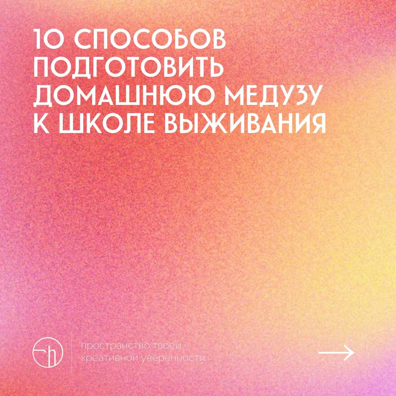 #10идейвдень by @creativehappens | Сетка — социальная сеть от hh.ru