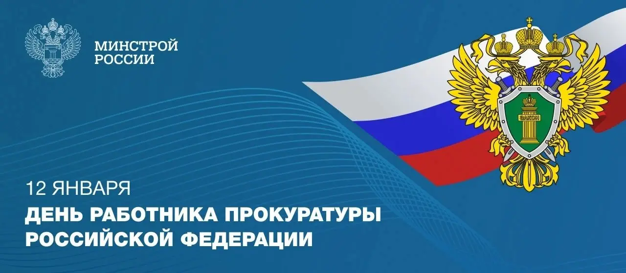12 января — День работника прокуратуры Российской Федерации!
🔹Профессиональный праздник отмечают те, кто на протяжении более трех столетий стоит на страже закона | Сетка — социальная сеть от hh.ru
