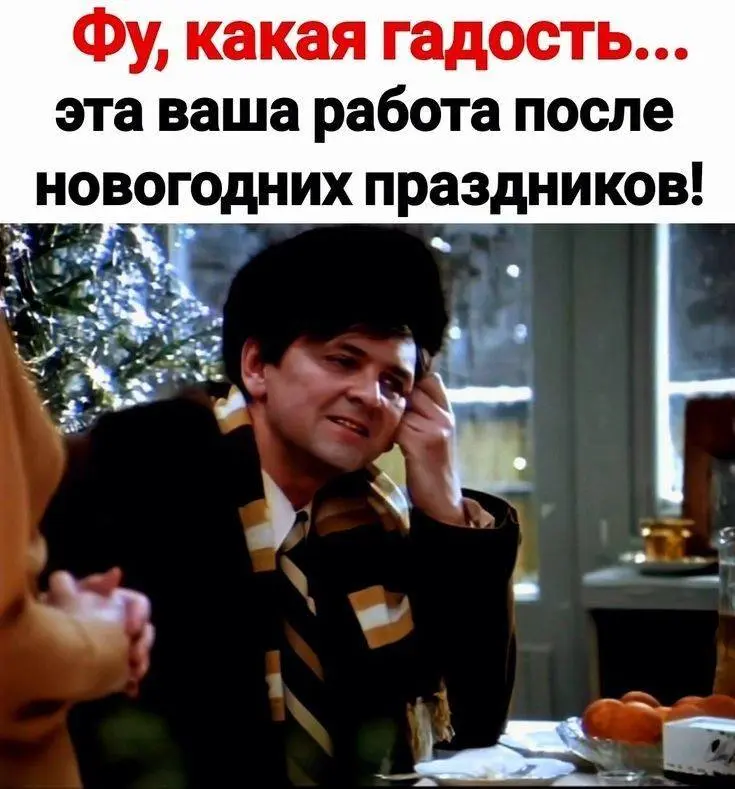 Случилось страшное — судный первый рабочий день 2026 года. Держимся, коллеги! А чтобы было за что держаться, собрали хулиганскую подборку из 12 мемов первого рабочего дня | Сетка — социальная сеть от hh.ru