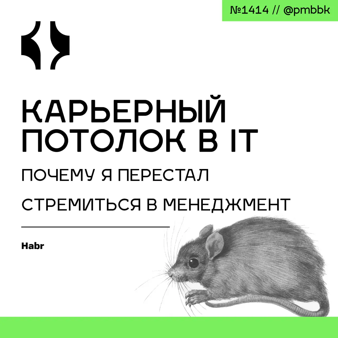 🙂 Карьерный потолок в IT: почему я перестал стремиться в менеджмент
Каждый разработчик в начале пути видит перед собой ясную лестницу: Junior - Middle - Senior | Сетка — социальная сеть от hh.ru