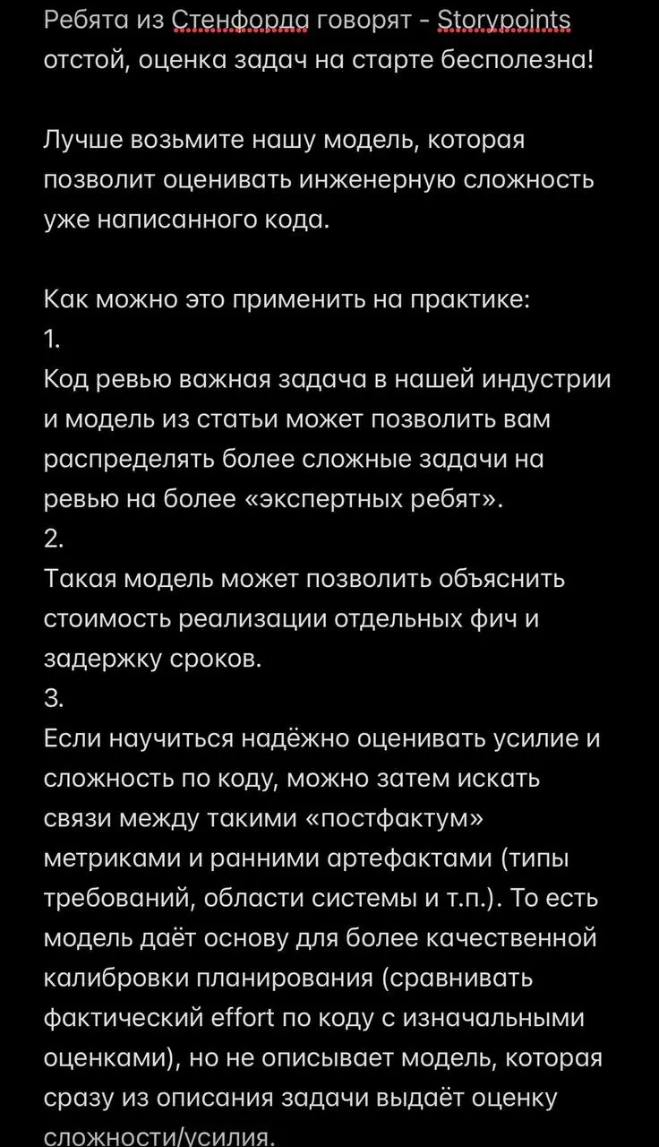 Классические модели оценки Storypoints, Functionpoints не работают!
А что если я вам скажу, что Storypoints, Functionpoints имеют мало общего со сложностью задач?
И мысль тут не моя, а [ребят из Stanf... | Сетка — социальная сеть от hh.ru