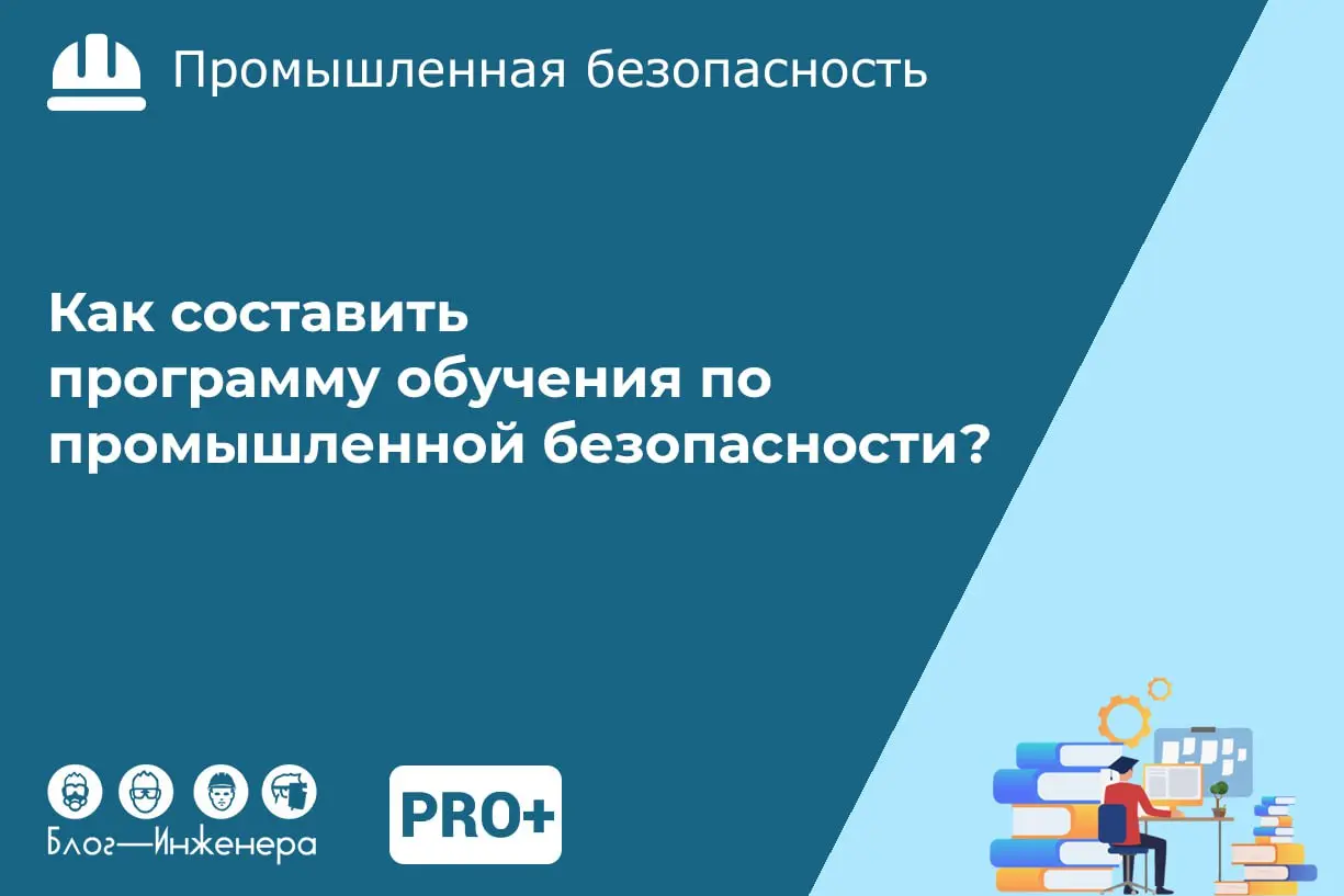 ❗️Как составить программу обучения по промышленной безопасности?
Из нашей новой стати вы узнаете:
✅ Какие организации обязаны проводить подготовку рабочих по промбезопасности?
✅ В чём отличие обучения... | Сетка — социальная сеть от hh.ru