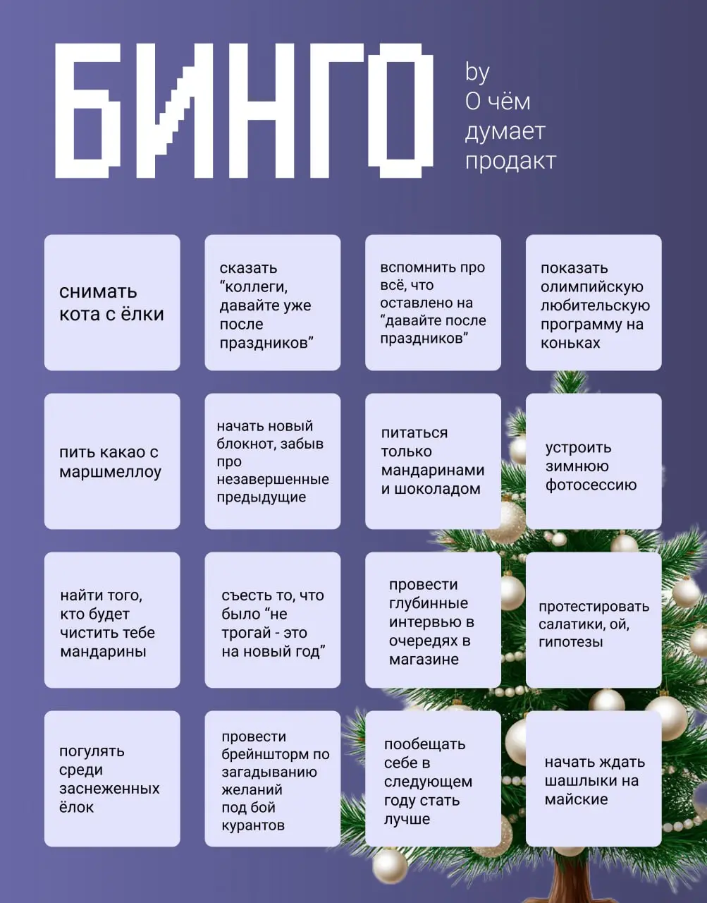 🐻 Ретроспектива по-праздничному 🐎
😱 Штош, поздравляю всех с началом новой рабочей недели (и нового рабочего года) - надеюсь вы хорошо провели кАнИкУлЫ
А чтобы проверить это, я собрала для вас
✨ послеп... | Сетка — социальная сеть от hh.ru