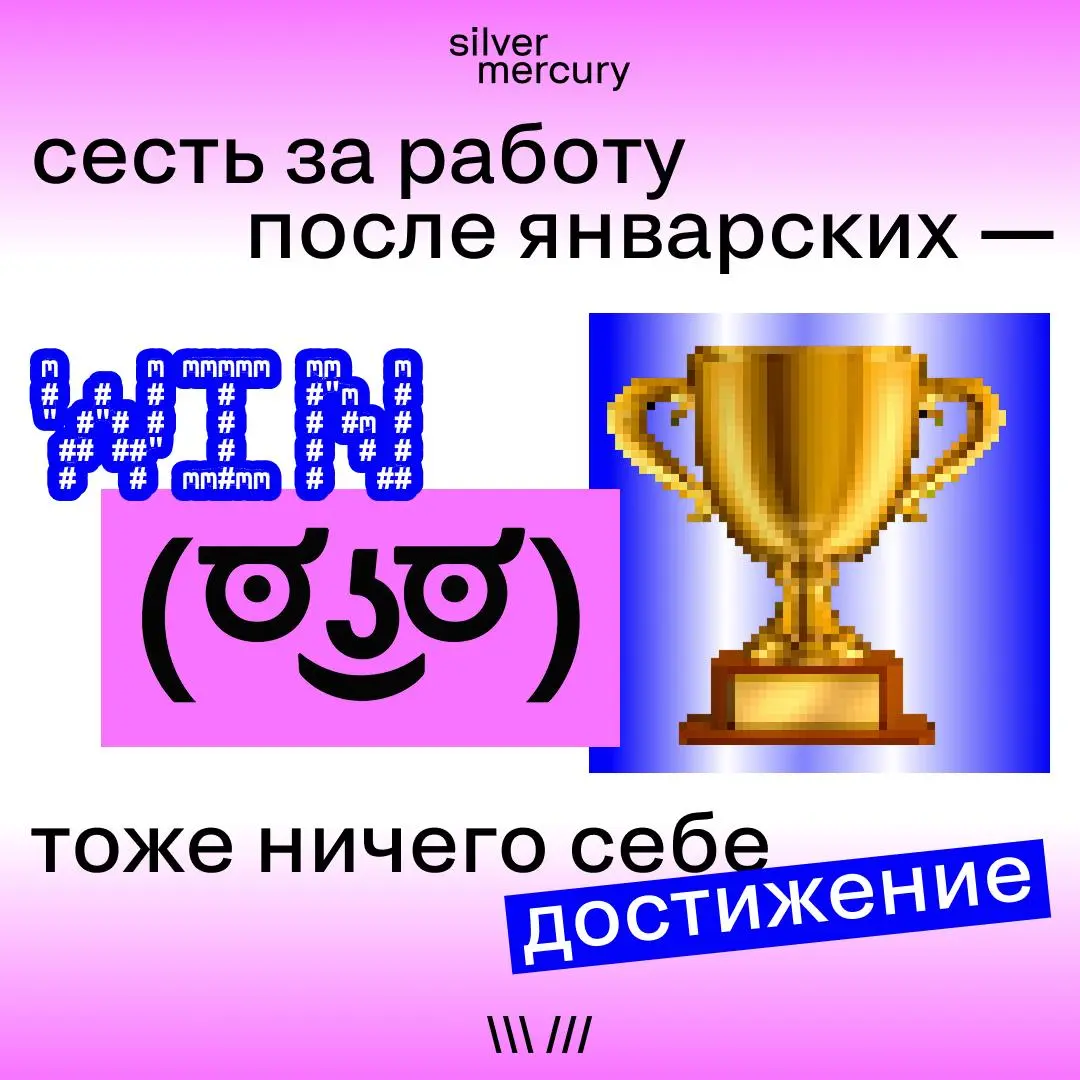 Коллеги, с первым рабочим в этом году | Сетка — социальная сеть от hh.ru