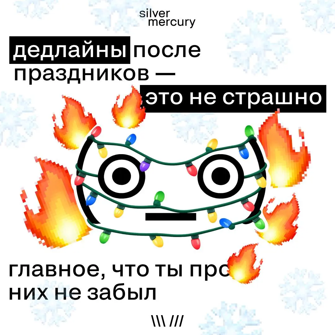 Коллеги, с первым рабочим в этом году | Сетка — социальная сеть от hh.ru