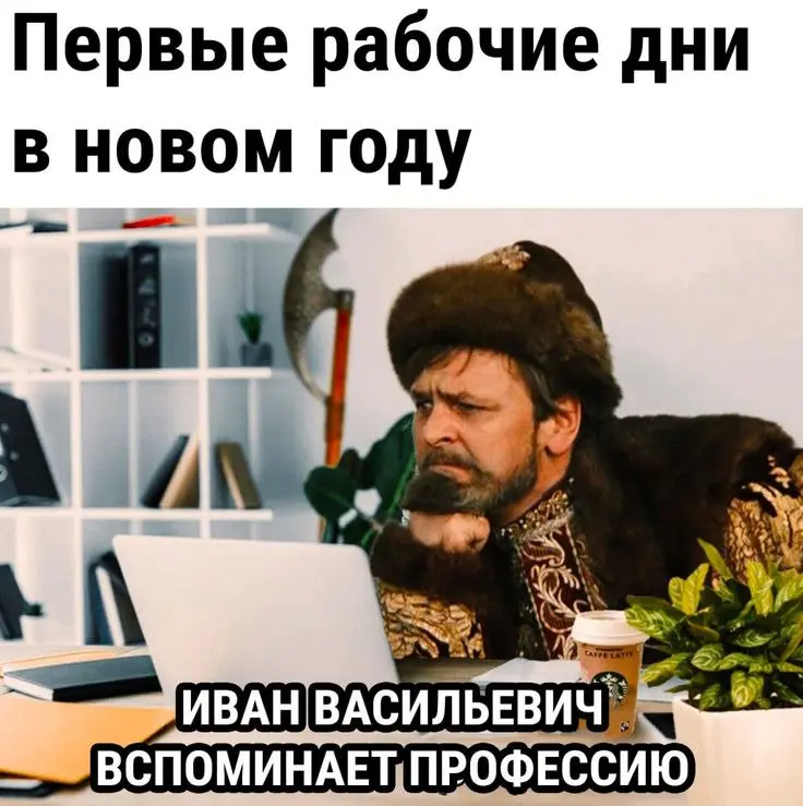 Первый рабочий день нового года. Иван Васильевич вспоминает профессию — а логистика, как обычно, не останавливалась 😄
Праздники праздниками, но отгрузки, документы и сроки никуда не делись | Сетка — социальная сеть от hh.ru