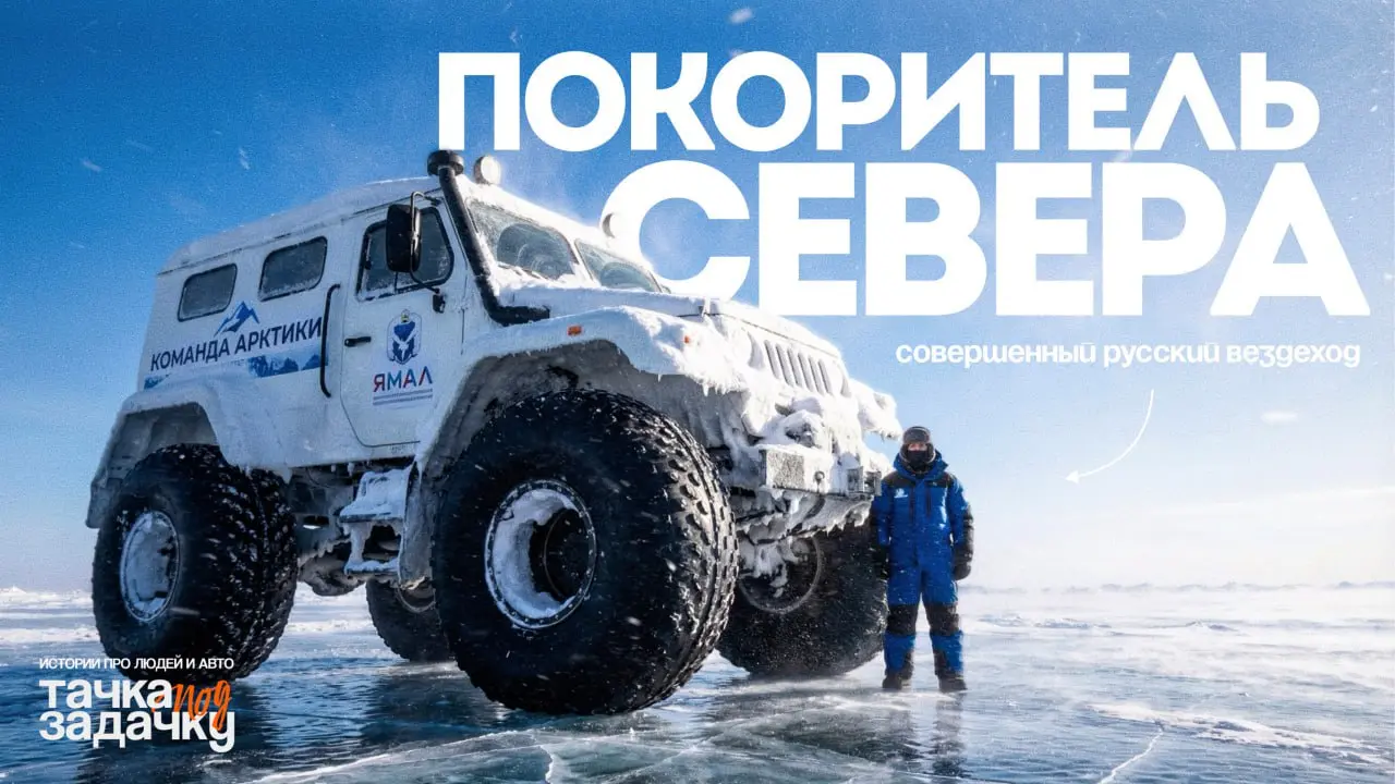 Команда канала отправилась на Крайний Север! ❄️
Мы едем на ТРЭКОЛЕ – российском снегоболотоходе, созданном для мест, где дорог не существует, а ошибка может стоить жизни.. | Сетка — социальная сеть от hh.ru