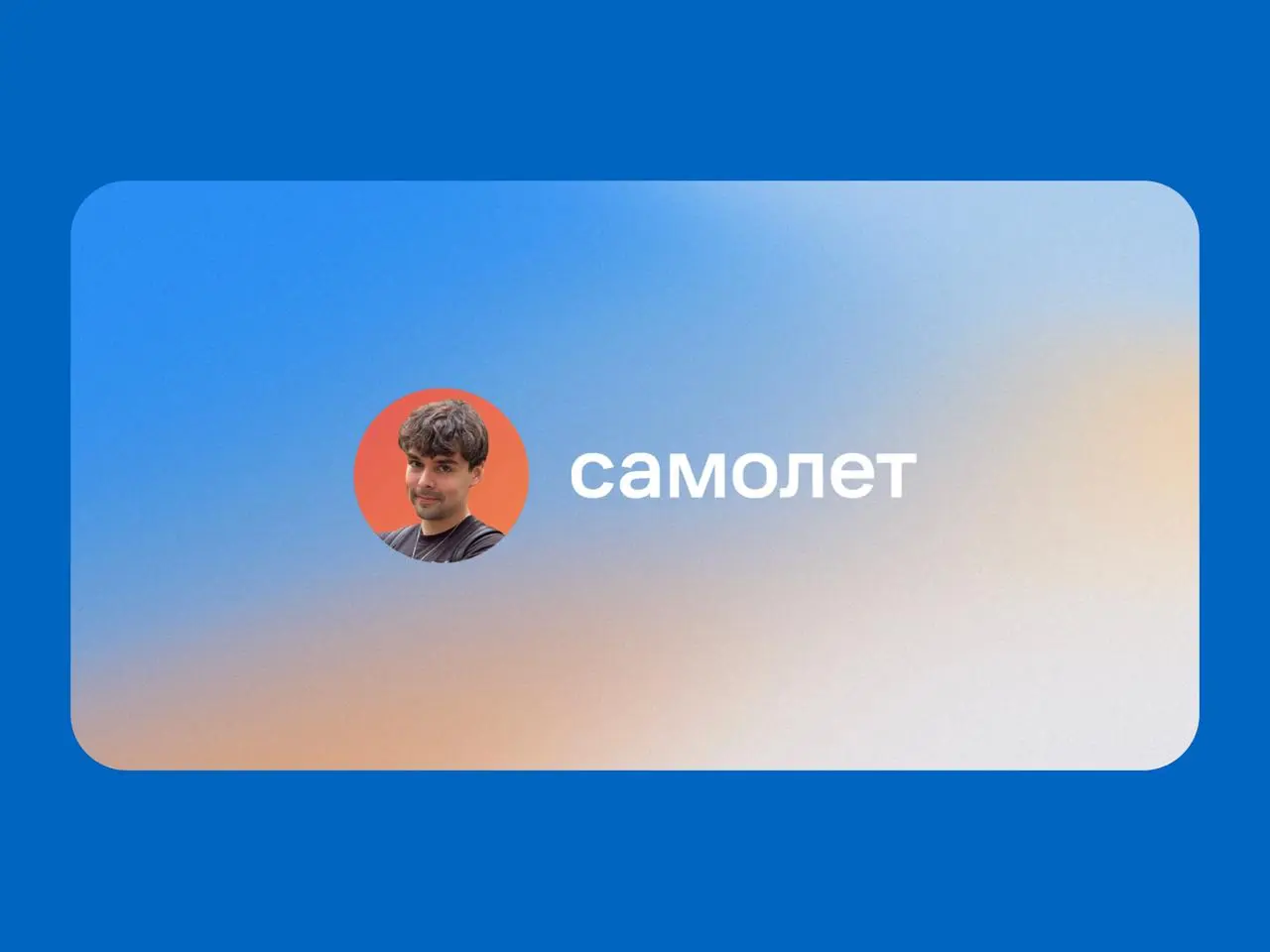 🔤🔤
📈 Самолет+Pathway: как создать уникальный инструмент, который помогает измерять юзабилити вашего продукта, сравнивать его с конкурентами и экономить месяцы работы
Егор Стрельцов, Senior UX Research... | Сетка — социальная сеть от hh.ru