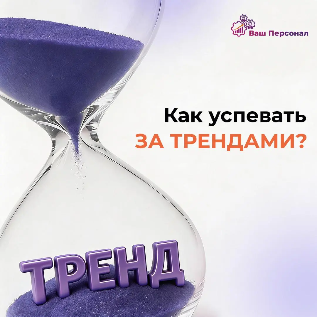 Как успевать за трендами | Сетка — социальная сеть от hh.ru