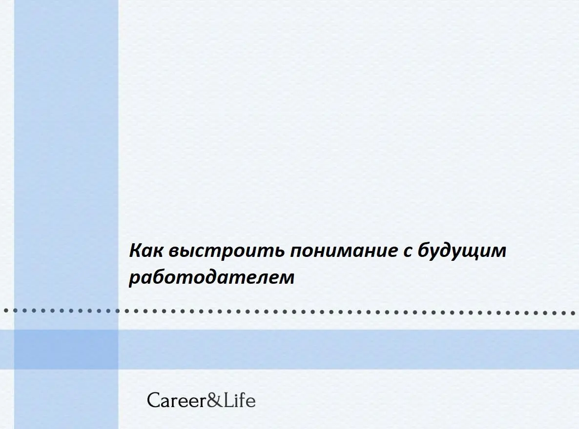 🤝 Как выстроить понимание с будущим работодателем
Собеседование — это не просто проверка квалификации, а этап, где формируется взаимопонимание между вами и представителем компании | Сетка — социальная сеть от hh.ru