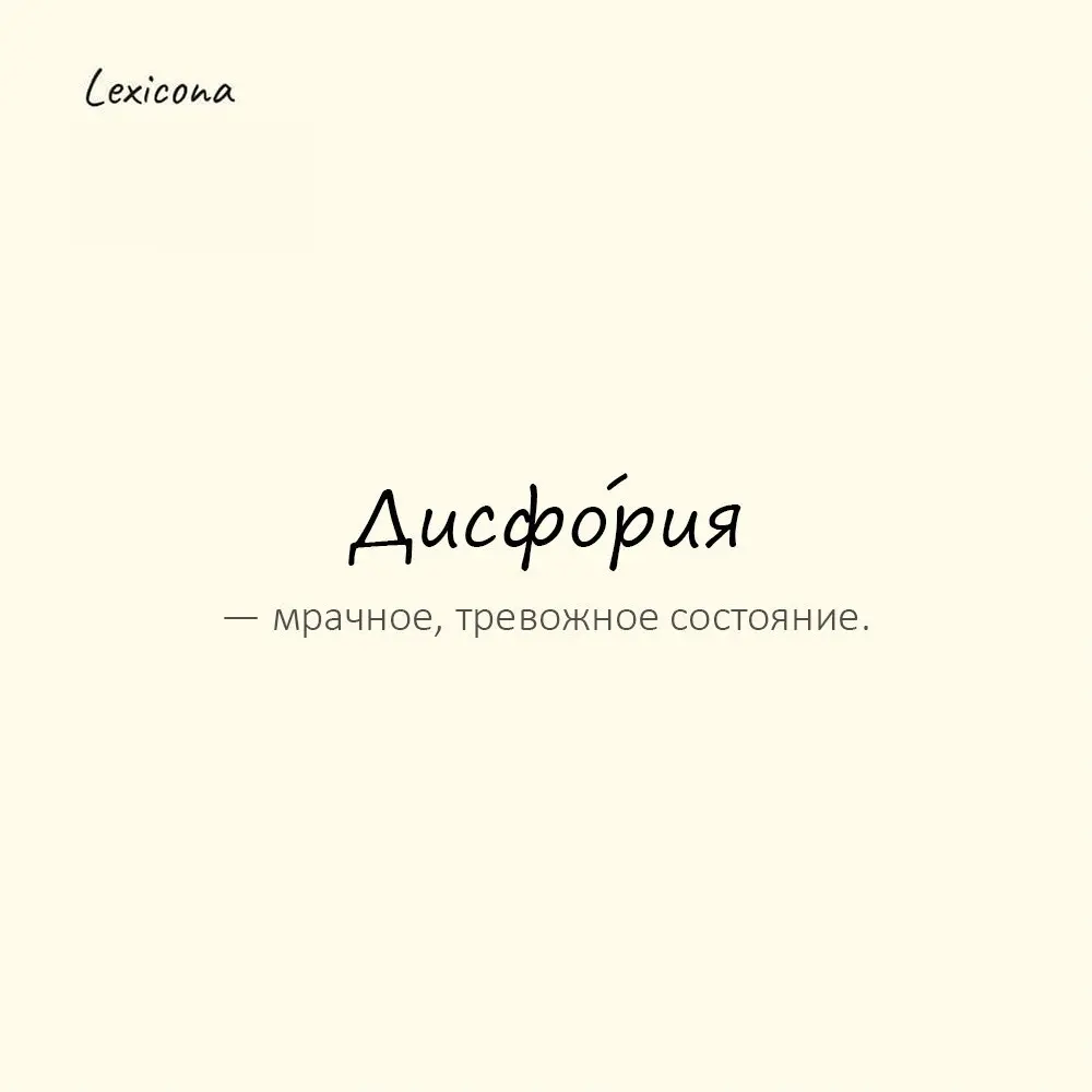 Дисфо́рия — мрачное, тревожное состояние.
Пример употребления:
Утром его охватила дисфория без причины. | Сетка — социальная сеть от hh.ru
