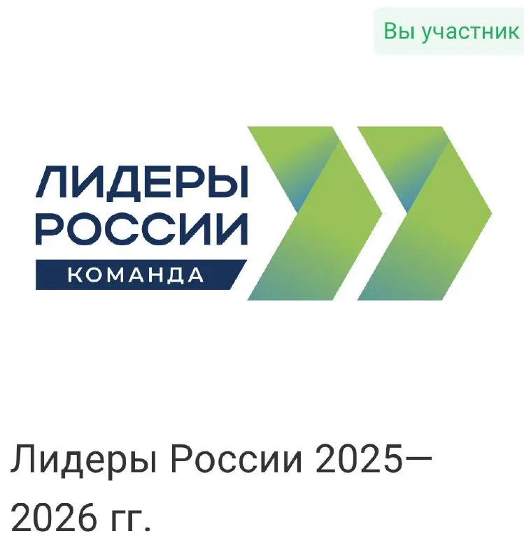 👋 Всем приветик в 2026!
В этом году с командой участвуем в конкурсе Лидеры России.
Само участие-интересный опыт, который, уверен будет полезен и принесет свои плоды | Сетка — социальная сеть от hh.ru