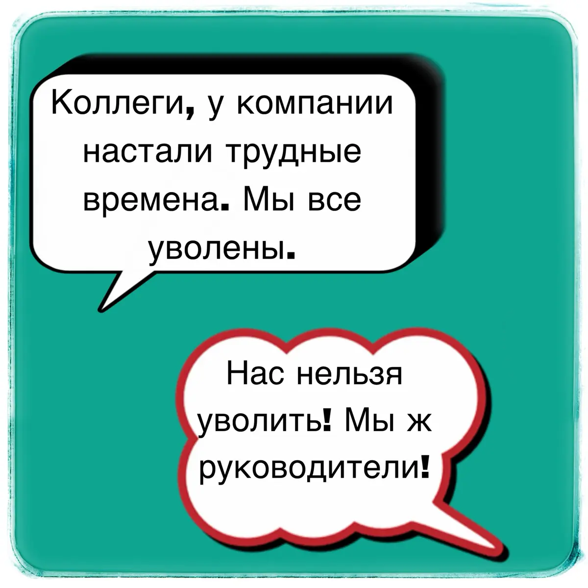 Увольнение персонала или уменьшение ФОТ | Сетка — социальная сеть от hh.ru