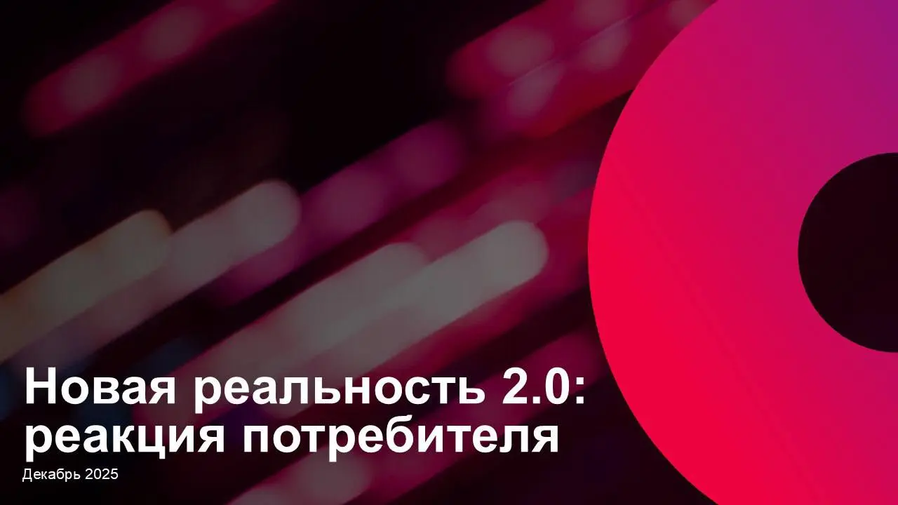 ⚡️ OMD OM Group фиксируют: потребительское поведение россиян входят в 2026 год без резких изменений, но с устойчивыми сдвигами
🔣 Согласно данным за декабрь 2025 года 74% пользователей подписаны на пуб... | Сетка — социальная сеть от hh.ru