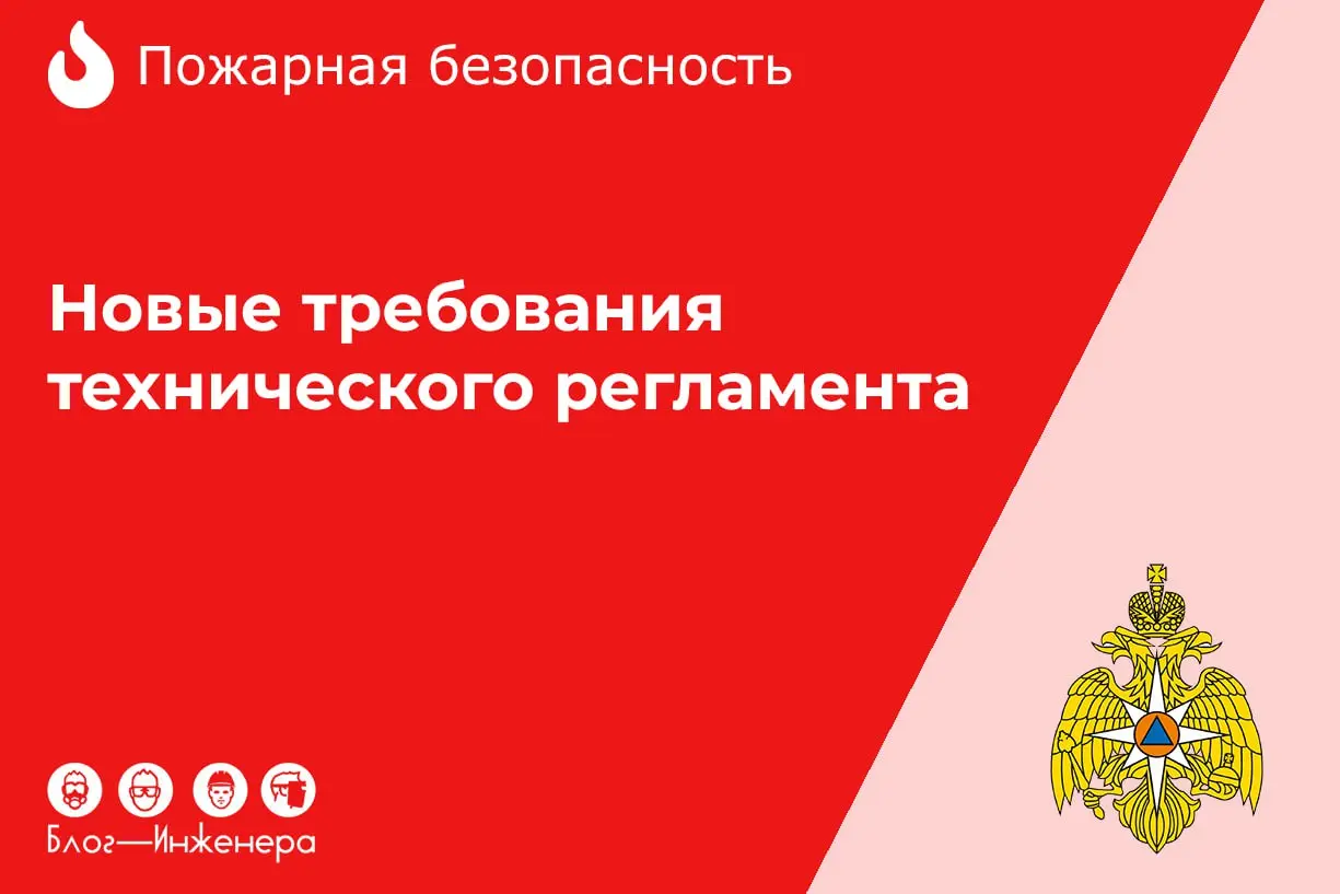 🆘 Изменили требования технического регламента по пожарной безопасности
Внесены изменения в перечни международных и региональных (межгосударственных) стандартов, с помощью которых обеспечивается примен... | Сетка — социальная сеть от hh.ru