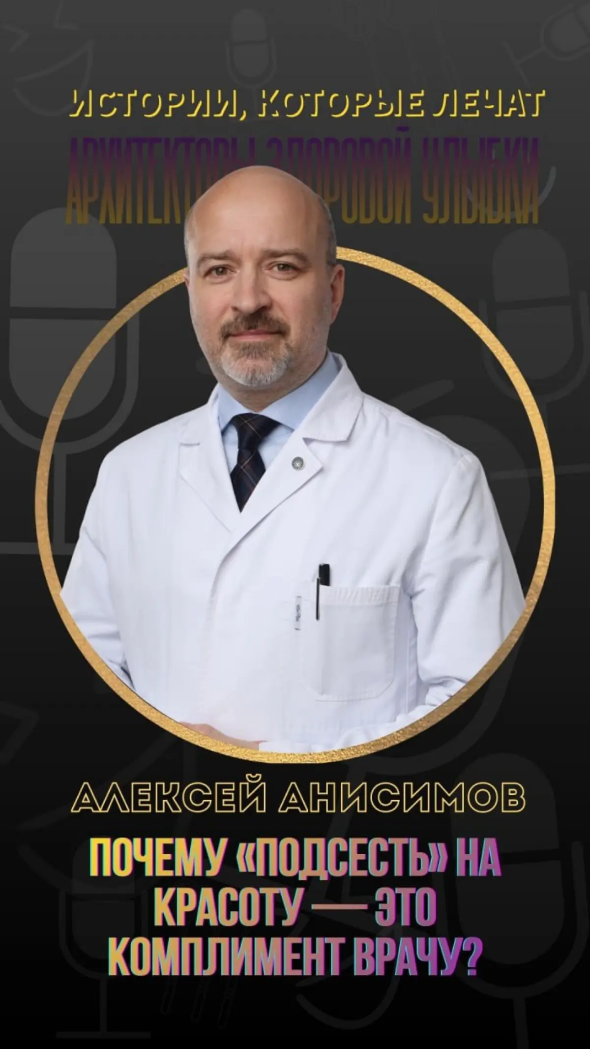 ПСИХОЛОГИЯ КРАСОТЫ С АЛЕКСЕЕМ АНИСИМОВЫМ | Сетка — социальная сеть от hh.ru