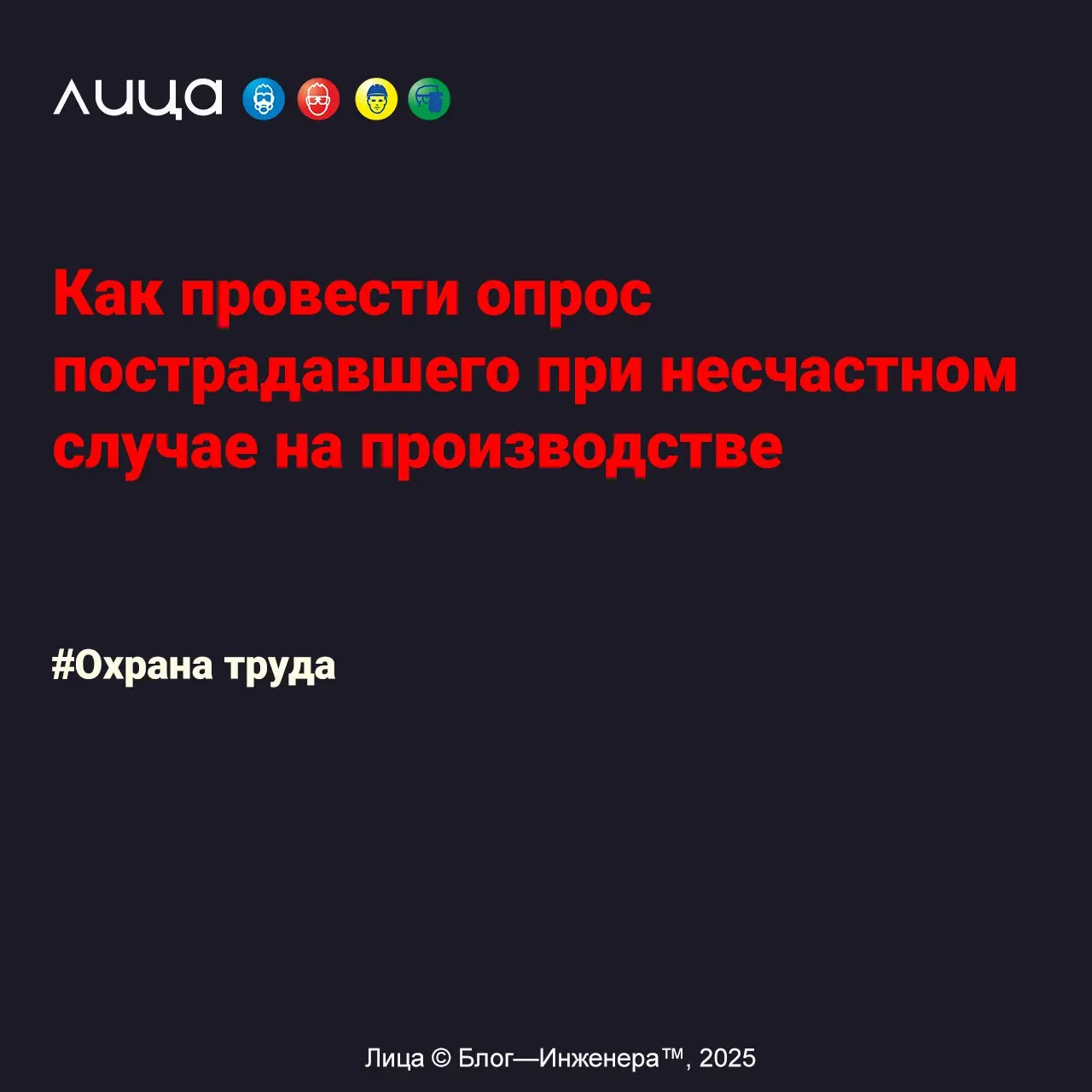 Как провести опрос пострадавшего при несчастном случае на производстве ✅
*«Рано или поздно в жизни каждого СОТа случается то, от чего никто из нас, увы, не застрахован | Сетка — социальная сеть от hh.ru