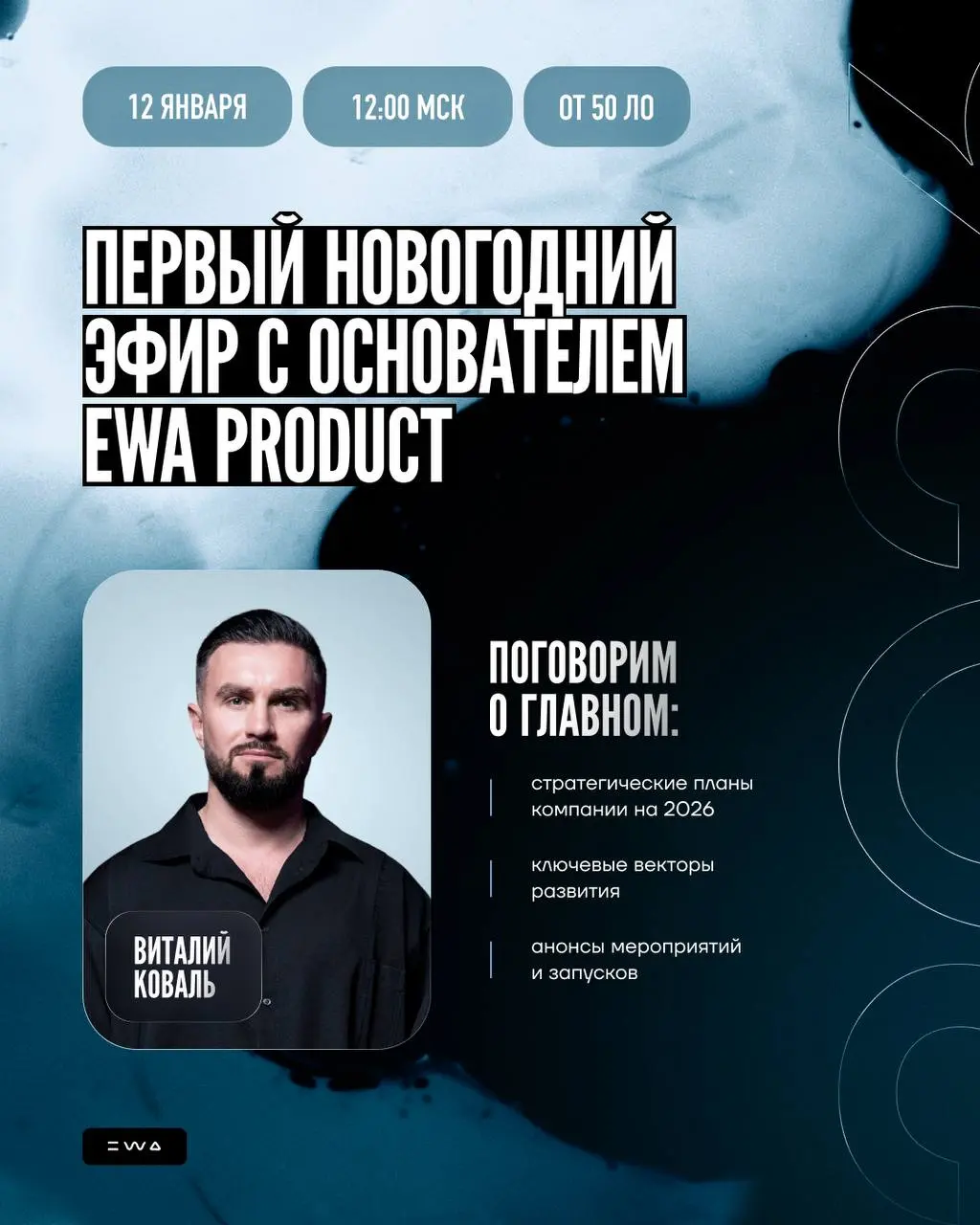 Правильный старт в новом году с EWA PRODUCT
Начинаем 2026 год правильно — с ясных целей, сильных решений и общего вектора роста 🚀
Новый год — новые возможности, и мы открываем его вместе!
🟥 Прямой эфи... | Сетка — социальная сеть от hh.ru