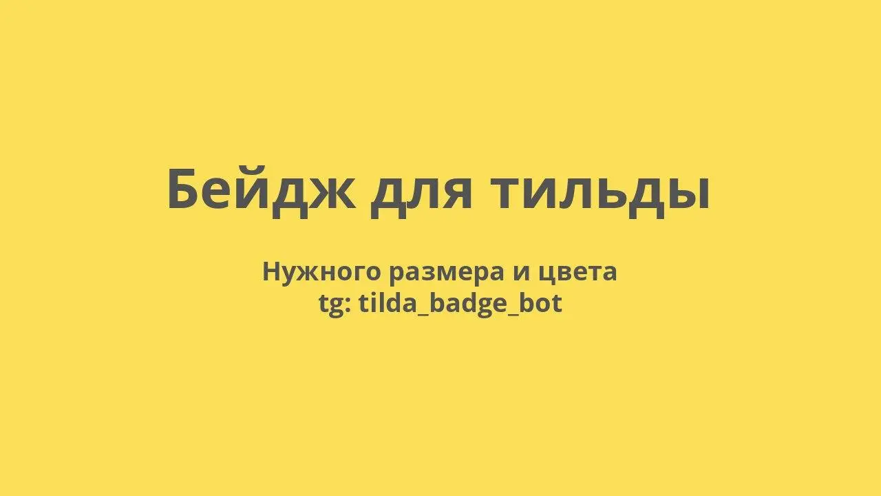 Если вы работаете с тильдой и вас напрягает рисовать даже простые бейджи, то вот сделал бота который их генерирует.
Просто введите текст и описание + цвет фона/шрифта если надо | Сетка — социальная сеть от hh.ru