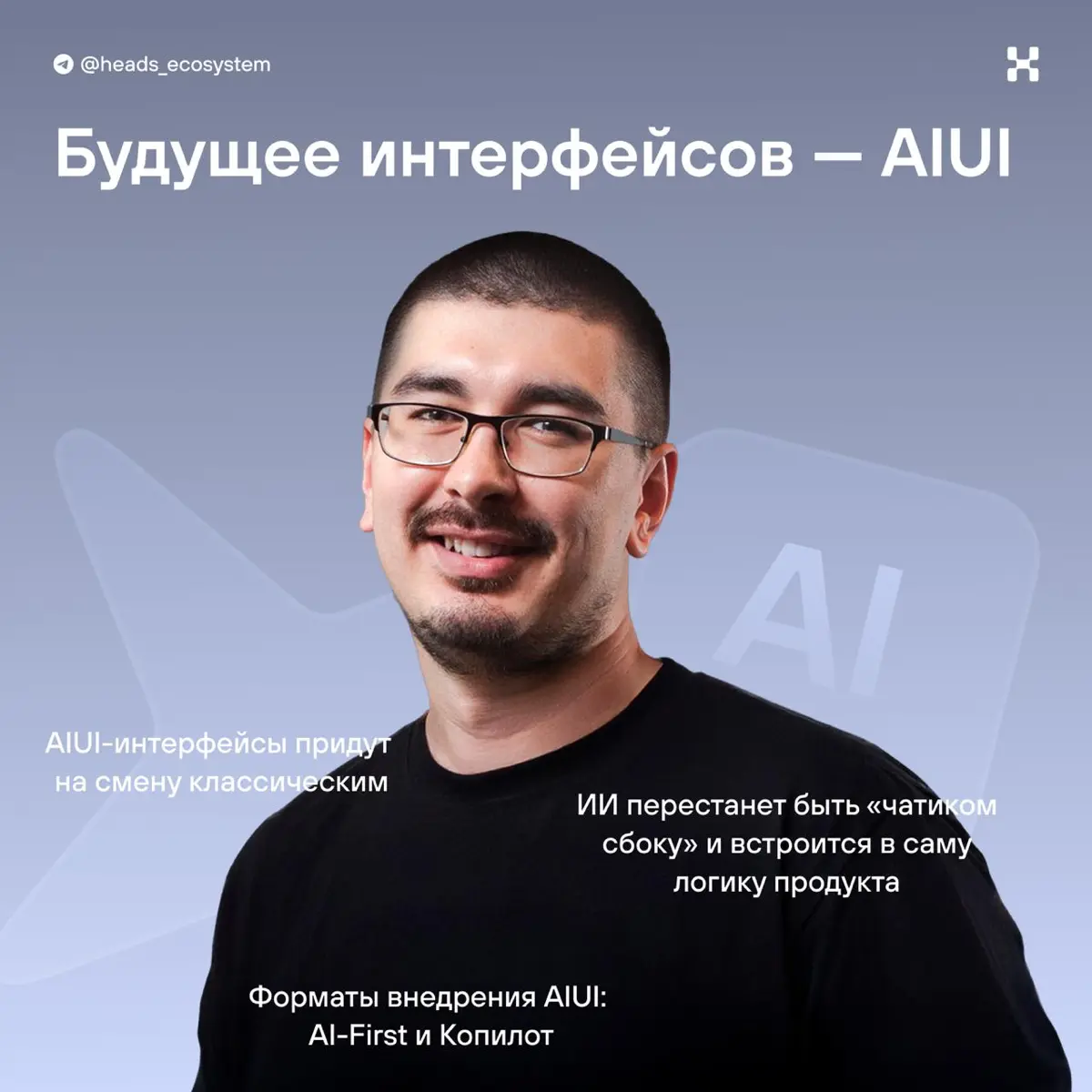 🖥 Как AI меняет интерфейсы и что такое AIUI | Сетка — социальная сеть от hh.ru