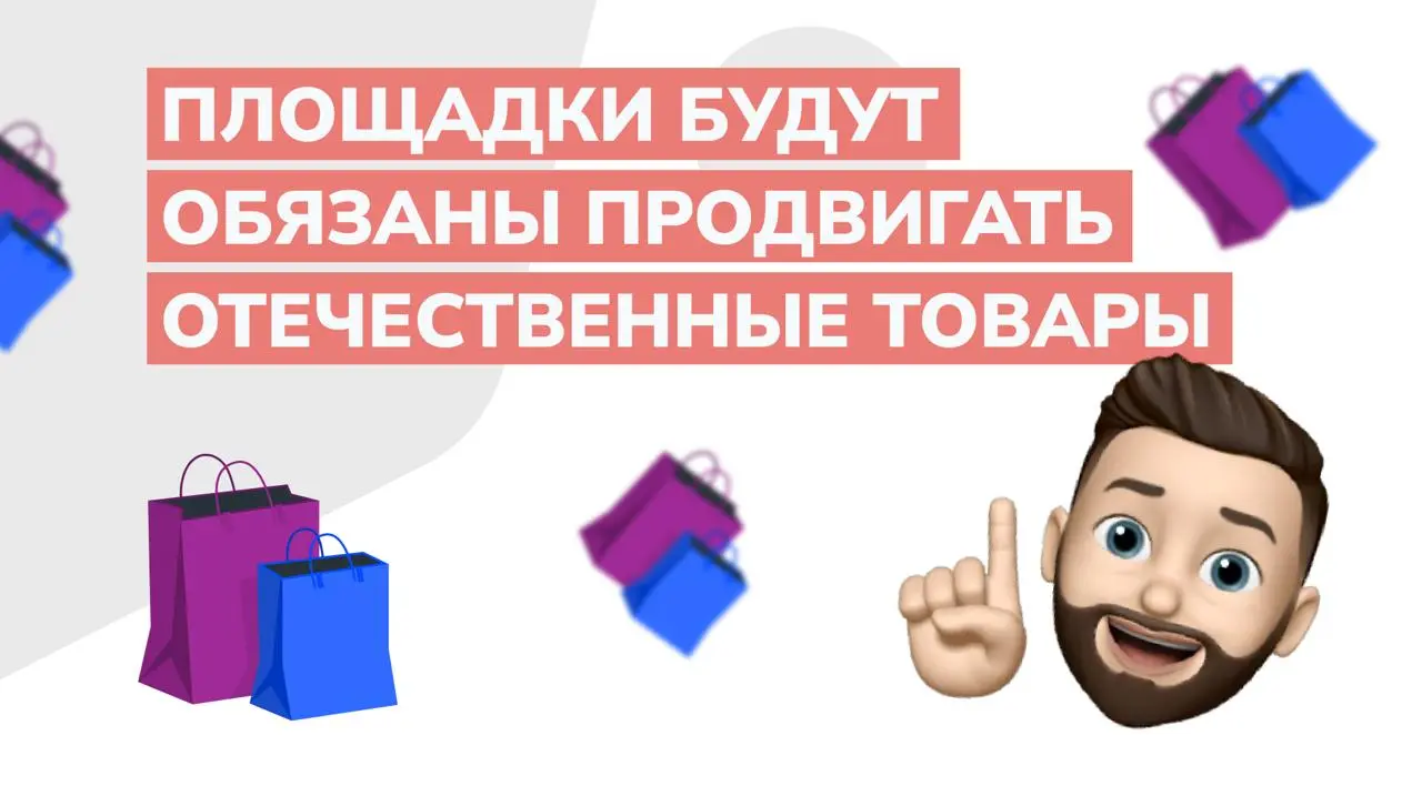 Минпромторг подтвердил: закон о «российской полке» на маркетплейсах вступит в силу уже в этом году
На маркетплейсах появится собственная «российская полка» и площадки будут обязаны продвигать отечеств... | Сетка — социальная сеть от hh.ru
