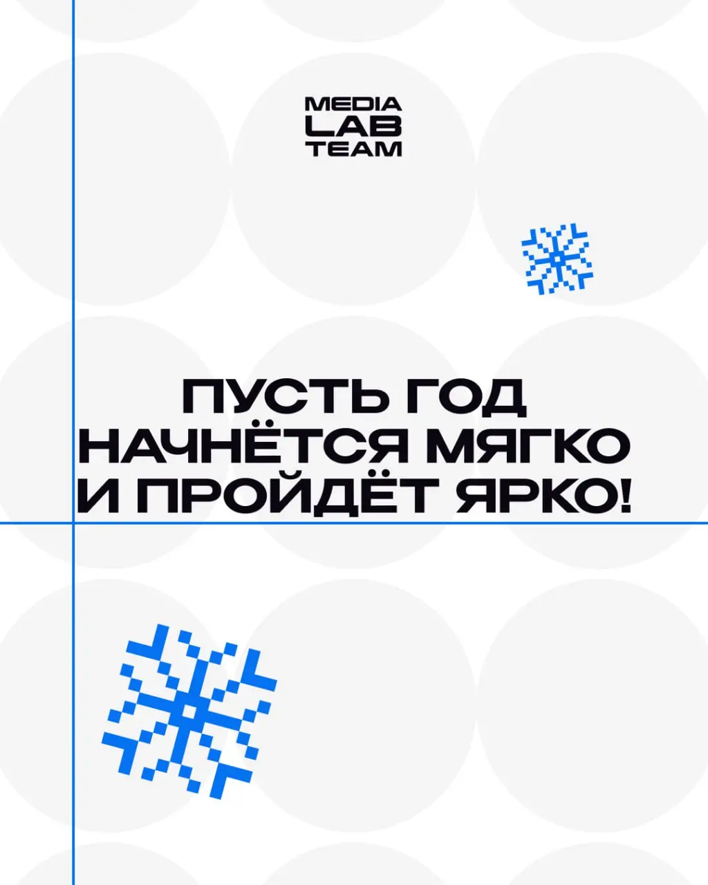 🔥 Первый рабочий день года наступил!
А у нас осталось последнее пожелание для вас | Сетка — социальная сеть от hh.ru