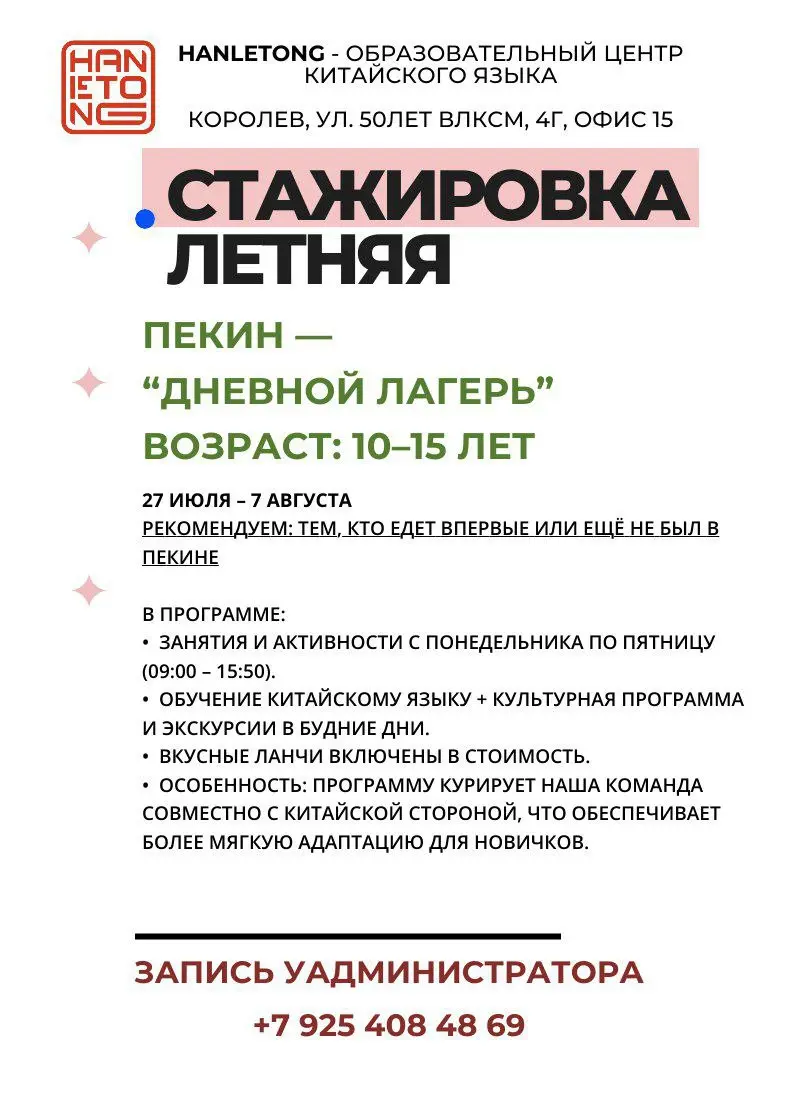 ✅Друзья, мы рады объявить об открытии записи на наши летние стажировки!
Представьте лето, после которого ребёнок не просто “подучил китайский”, а начал увереннее говорить, быстрее понимать на слух и п... | Сетка — социальная сеть от hh.ru