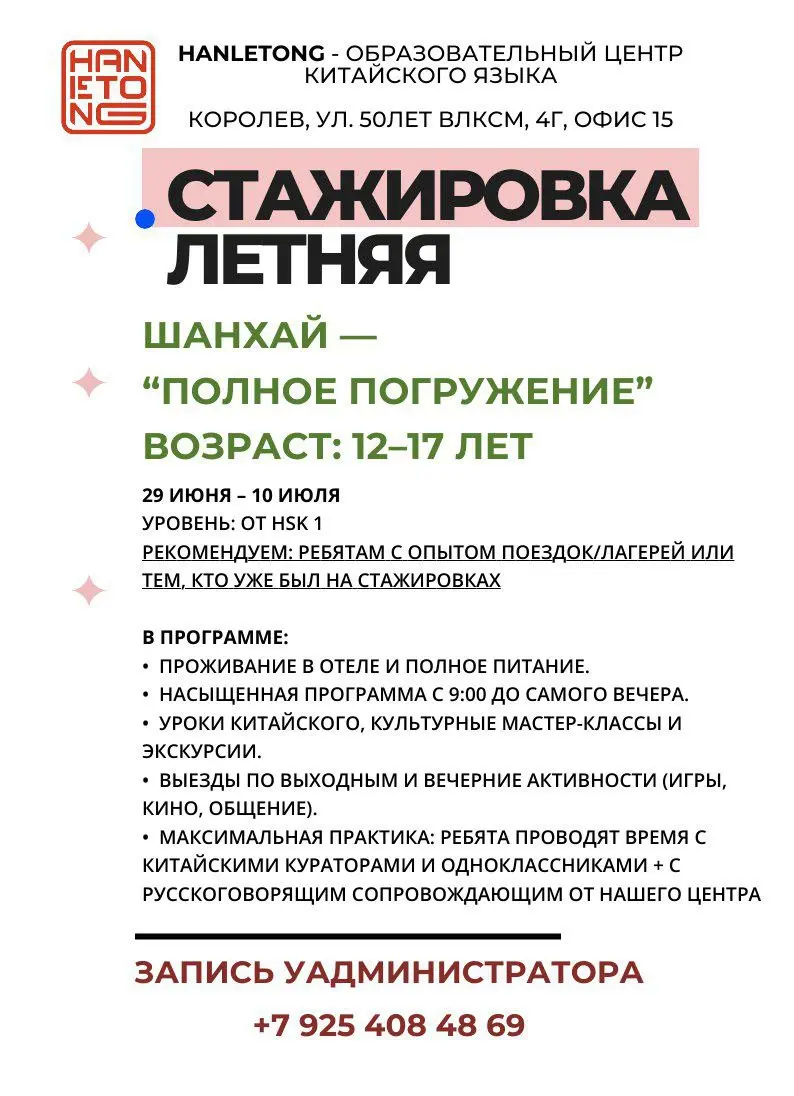 ✅Друзья, мы рады объявить об открытии записи на наши летние стажировки!
Представьте лето, после которого ребёнок не просто “подучил китайский”, а начал увереннее говорить, быстрее понимать на слух и п... | Сетка — социальная сеть от hh.ru